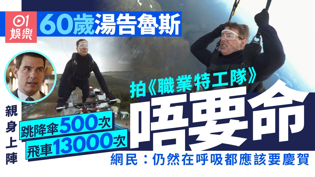 職業特工隊|60歲湯告魯斯玩命喪跳降傘500次 網民:健在係奇蹟 職業特工隊|60歲湯告魯斯玩命喪跳降傘500次 網民:健在係奇蹟