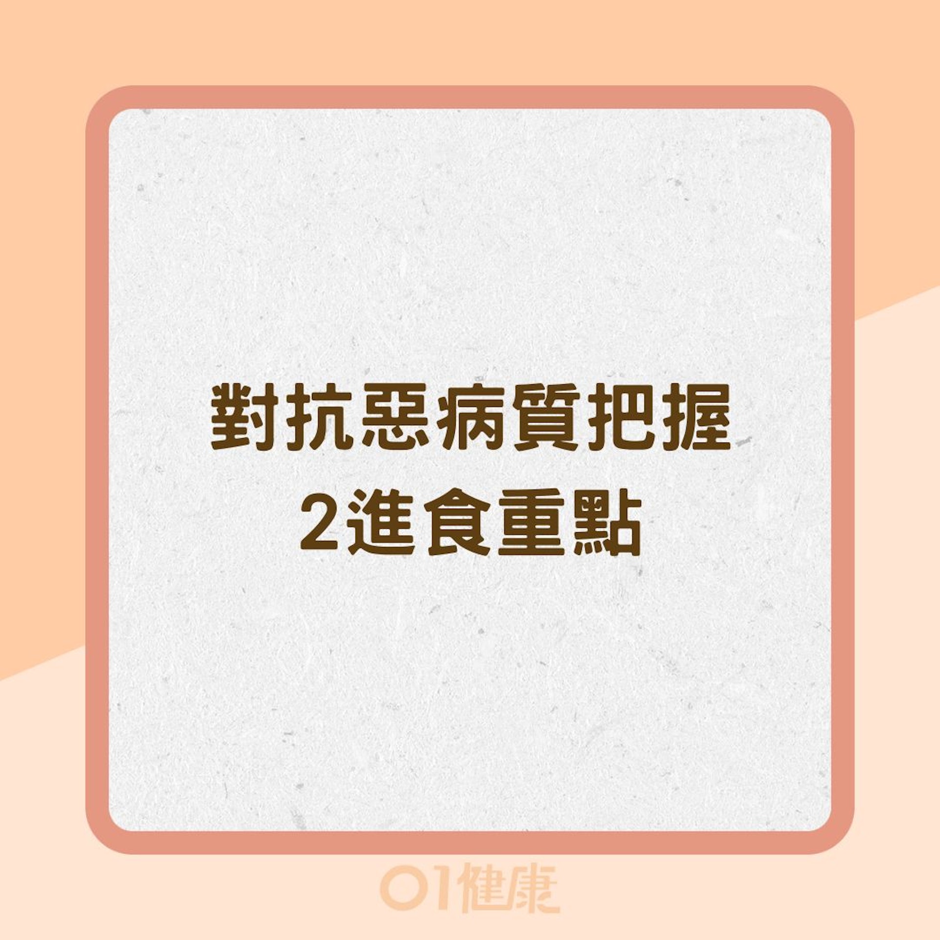對抗惡病質把握2進食重點(01製圖) 對抗惡病質把握2進食重點(01製圖)