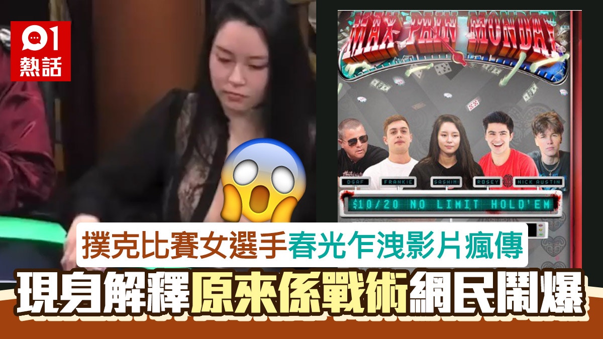日裔撲克女神比賽高招擾敵 「走光戰術」令對手分心 影片瘋傳