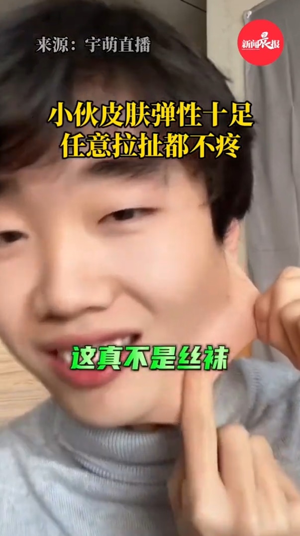 黑龍江哈爾濱一年輕男生16日自曝影片顯示，他臉部皮膚彈性十足，臉皮甚至能拉10公分，畫面相當驚悚。（宇萌直播影片截圖）