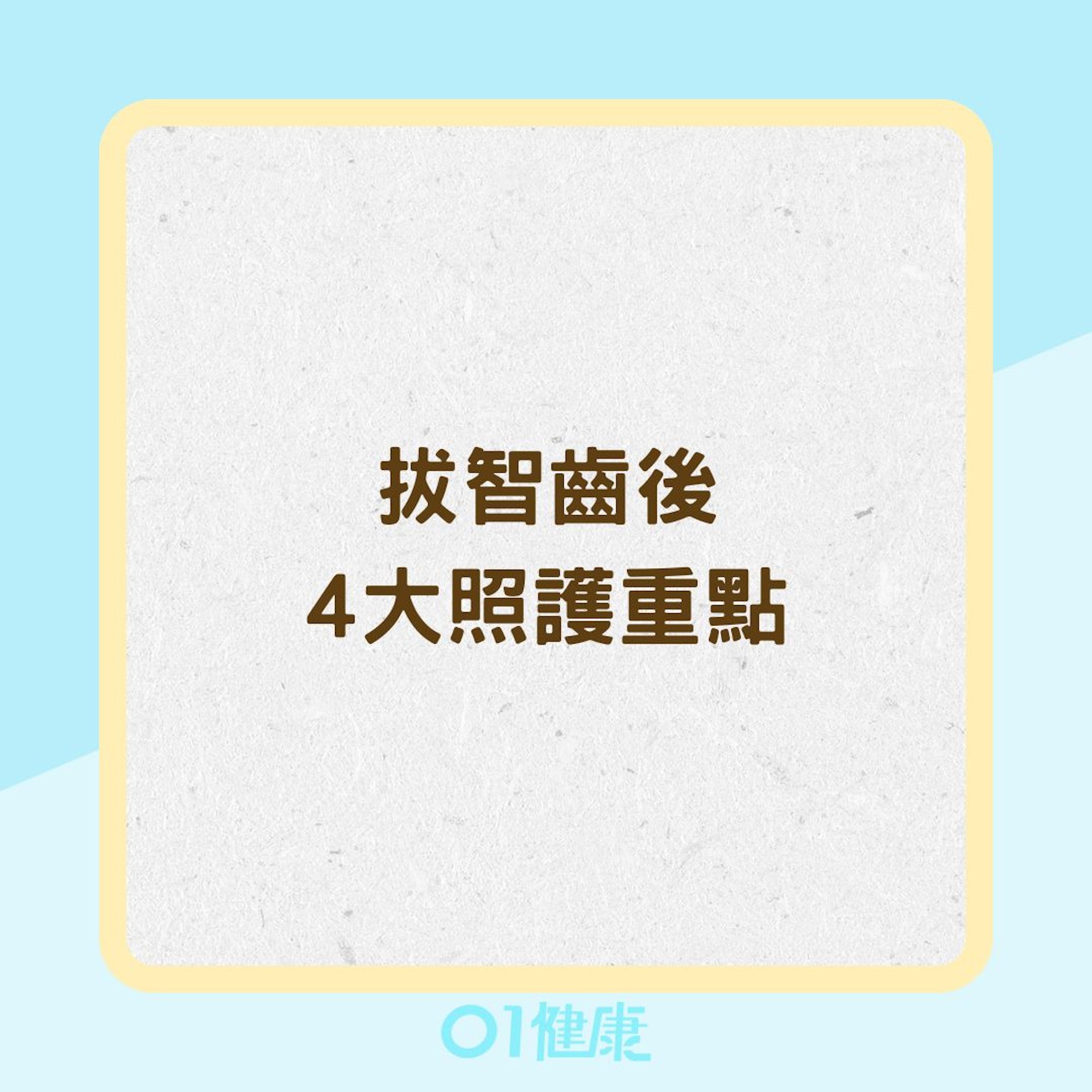 拔智齒後4大照護重點(01製圖) 拔智齒後4大照護重點(01製圖)