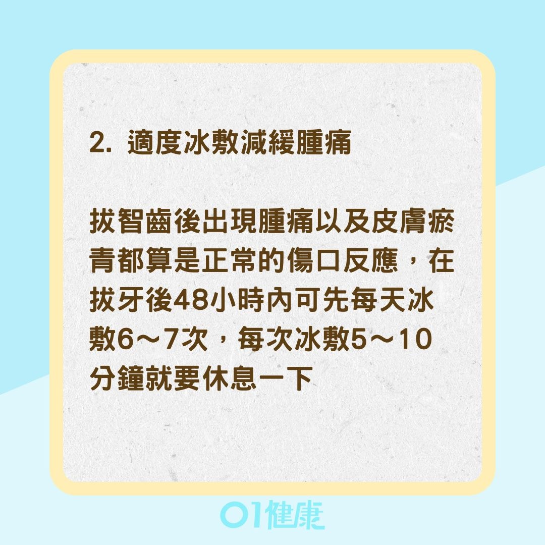 拔智齒後4大照護重點（01製圖）