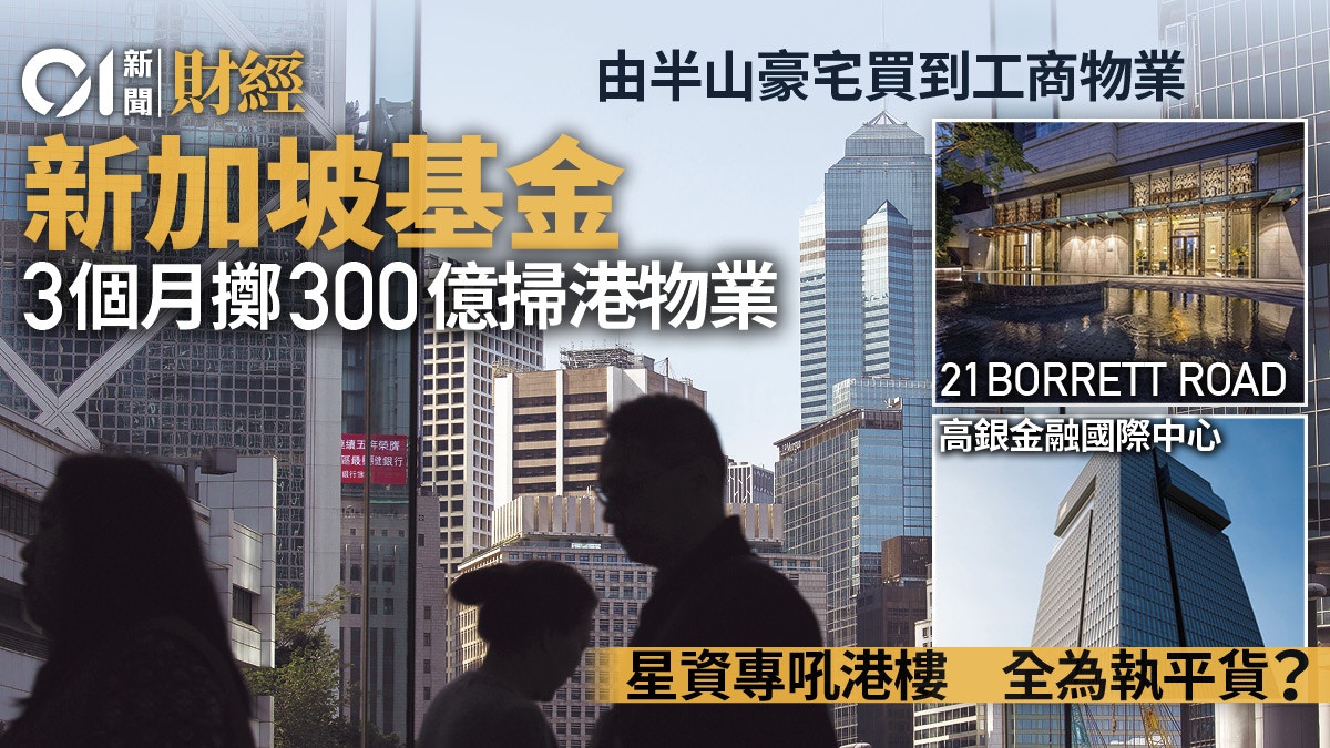 新加坡基金3個月300億掃港物業分析：當地樓價太貴、來港執平貨