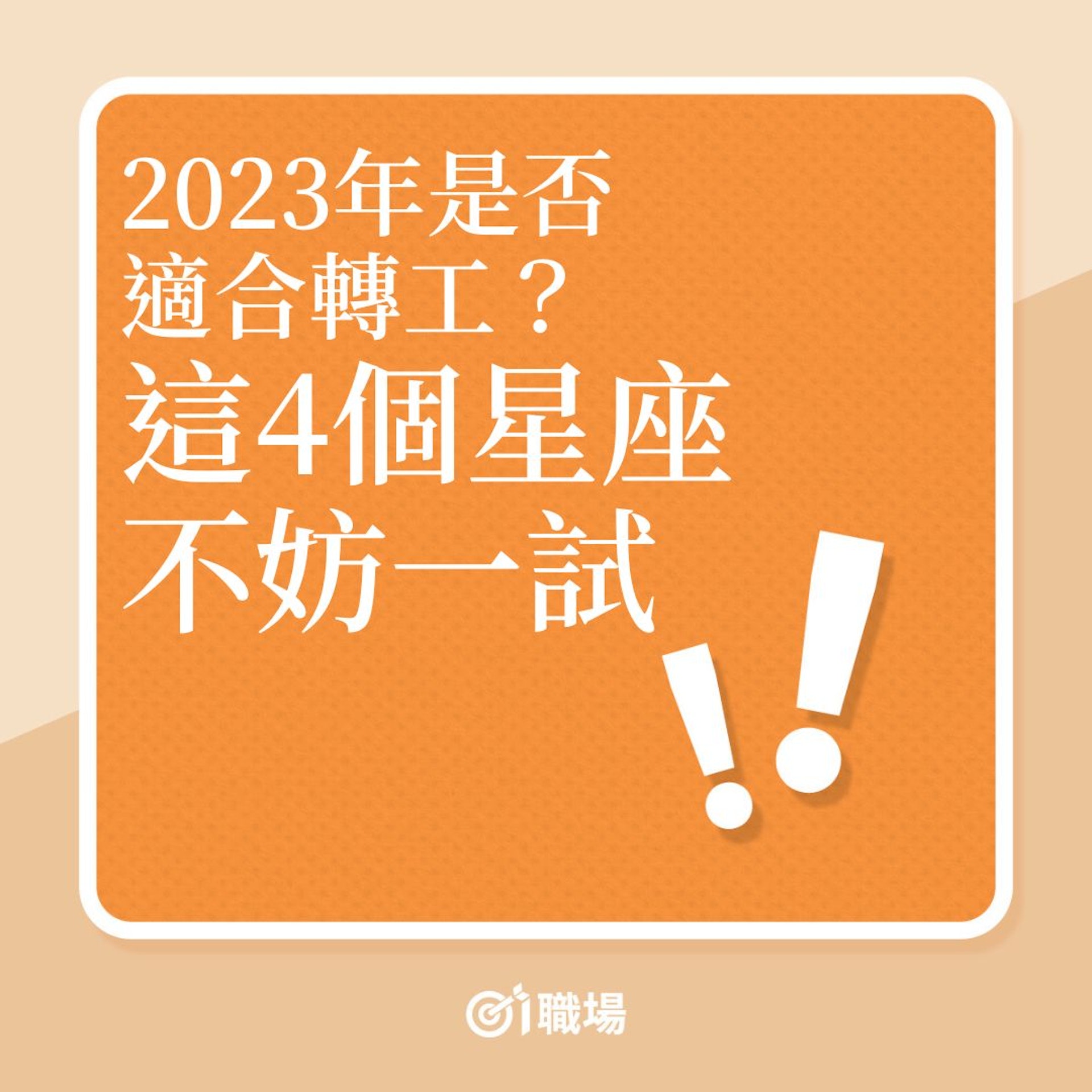 職場星座|2023年是否適合轉工?這4個星座不妨一試!(01製圖) 職場星座|2023年是否適合轉工?這4個星座不妨一試!(01製圖)