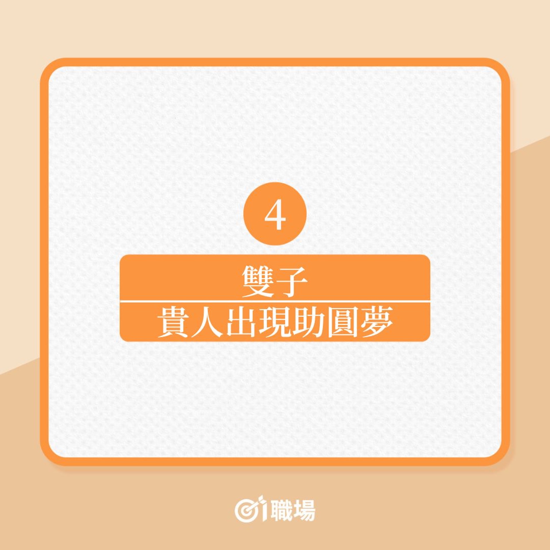 職場星座|2023年是否適合轉工?這4個星座不妨一試!(01製圖) 職場星座|2023年是否適合轉工?這4個星座不妨一試!(01製圖)
