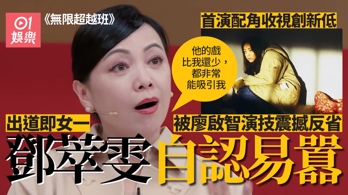 無限超越班 | 張可頤談做配角經歷 鄧萃雯首做配角受廖啟智啟發 無限超越班 | 張可頤談做配角經歷 鄧萃雯首做配角受廖啟智啟發
