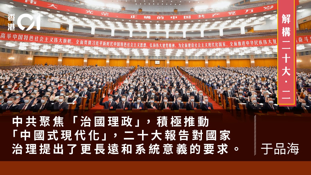 解構二十大.二|從報告的結構梳理總體脈絡 解構二十大.二|從報告的結構梳理總體脈絡