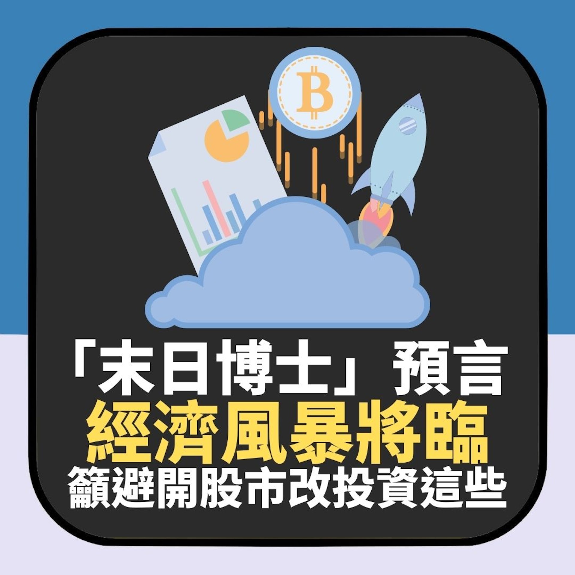 「末日博士」預言經濟風暴將臨 籲避開股市 建議改投資這些產品(01製圖) 「末日博士」預言經濟風暴將臨 籲避開股市 建議改投資這些產品(01製圖)