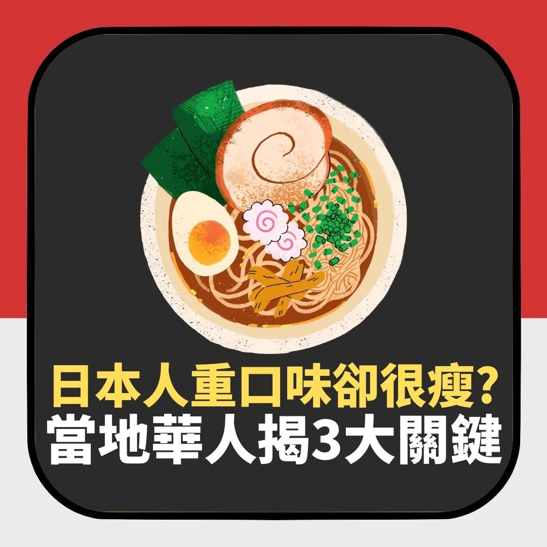減肥｜日本人重口味卻很瘦？當地華人揭3原因　這樣生活想肥都難（01製圖）