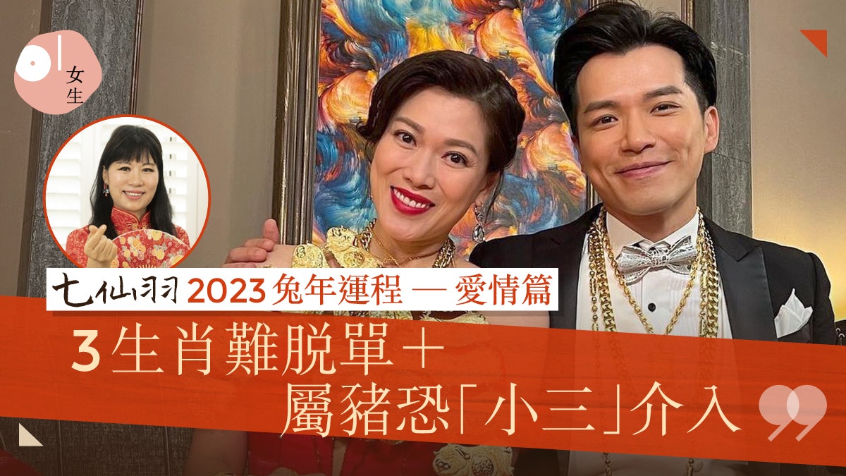 七仙羽2023兔年運程|12生肖整體愛情運 TOP 3桃花運最旺秒脫單 七仙羽2023兔年運程|12生肖整體愛情運 TOP 3桃花運最旺秒脫單