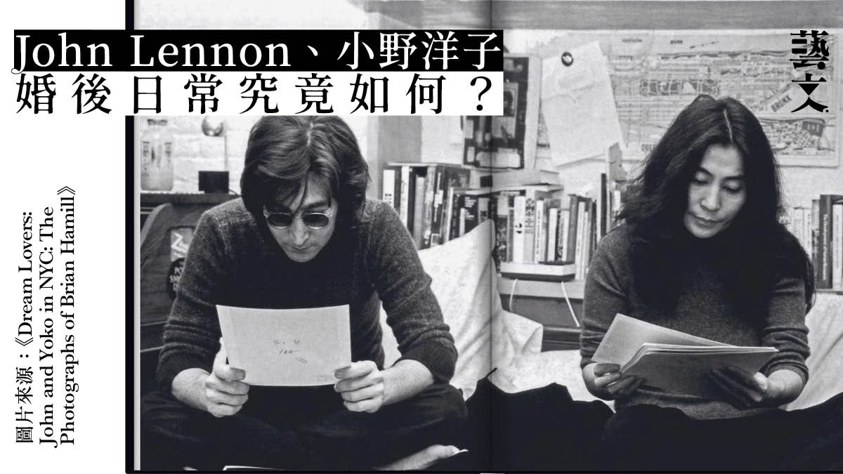 John Lennon|當搖滾巨星卸下光環 回顧約翰連儂小野洋子私生活 John Lennon|當搖滾巨星卸下光環 回顧約翰連儂小野洋子私生活