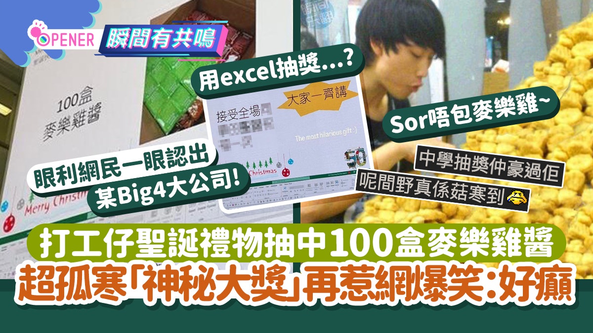 打工仔聖誕抽獎中100盒麥樂雞醬!超孤寒神秘大獎再惹網爆笑:好癲 打工仔聖誕抽獎中100盒麥樂雞醬!超孤寒神秘大獎再惹網爆笑:好癲