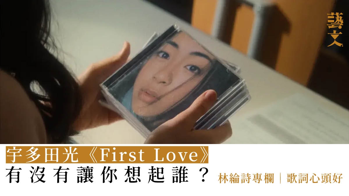 Netflix《First Love》播出後　聽宇多田光的另一番感受｜林綸詩