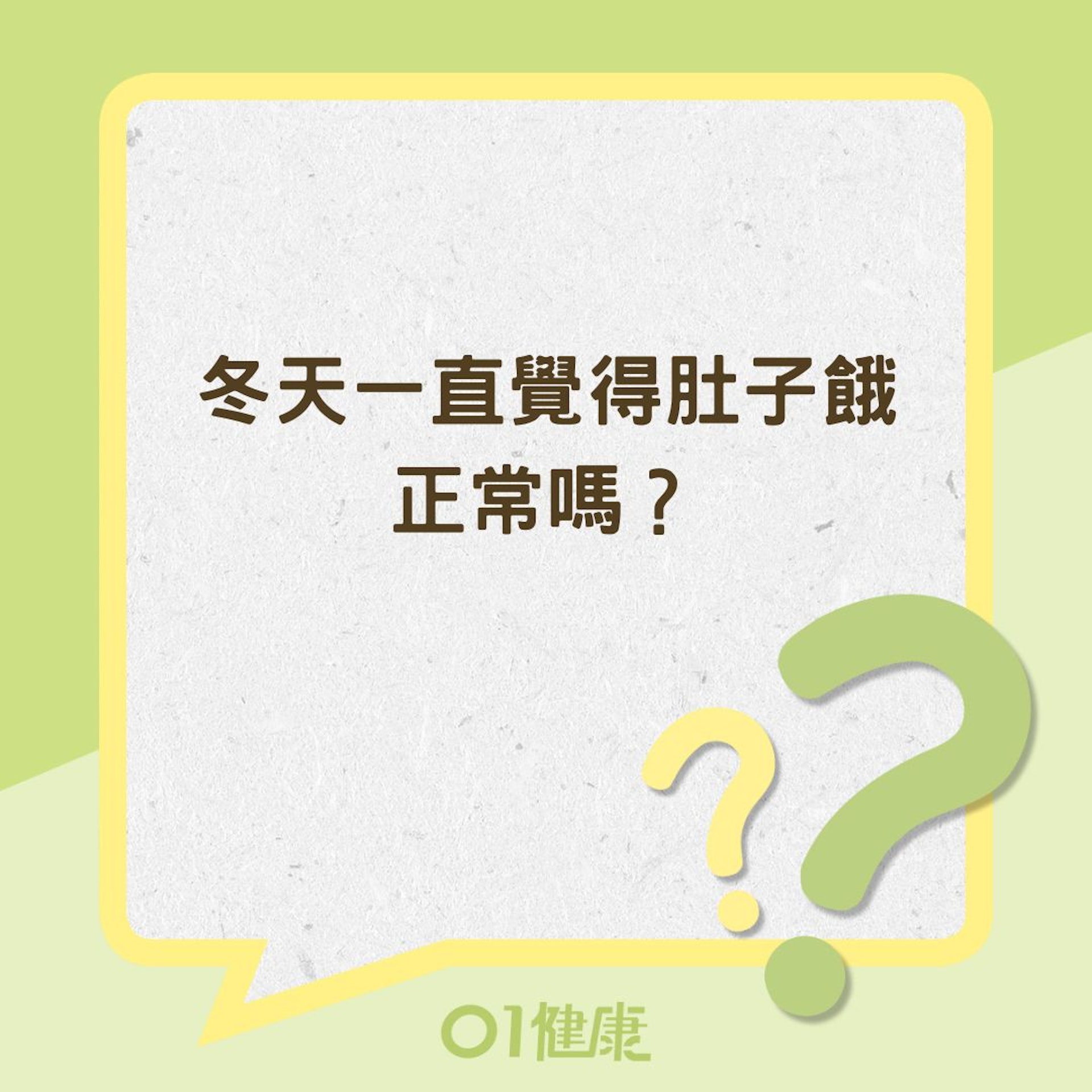 冬天一直覺得肚子餓正常嗎?(01製圖) 冬天一直覺得肚子餓正常嗎?(01製圖)