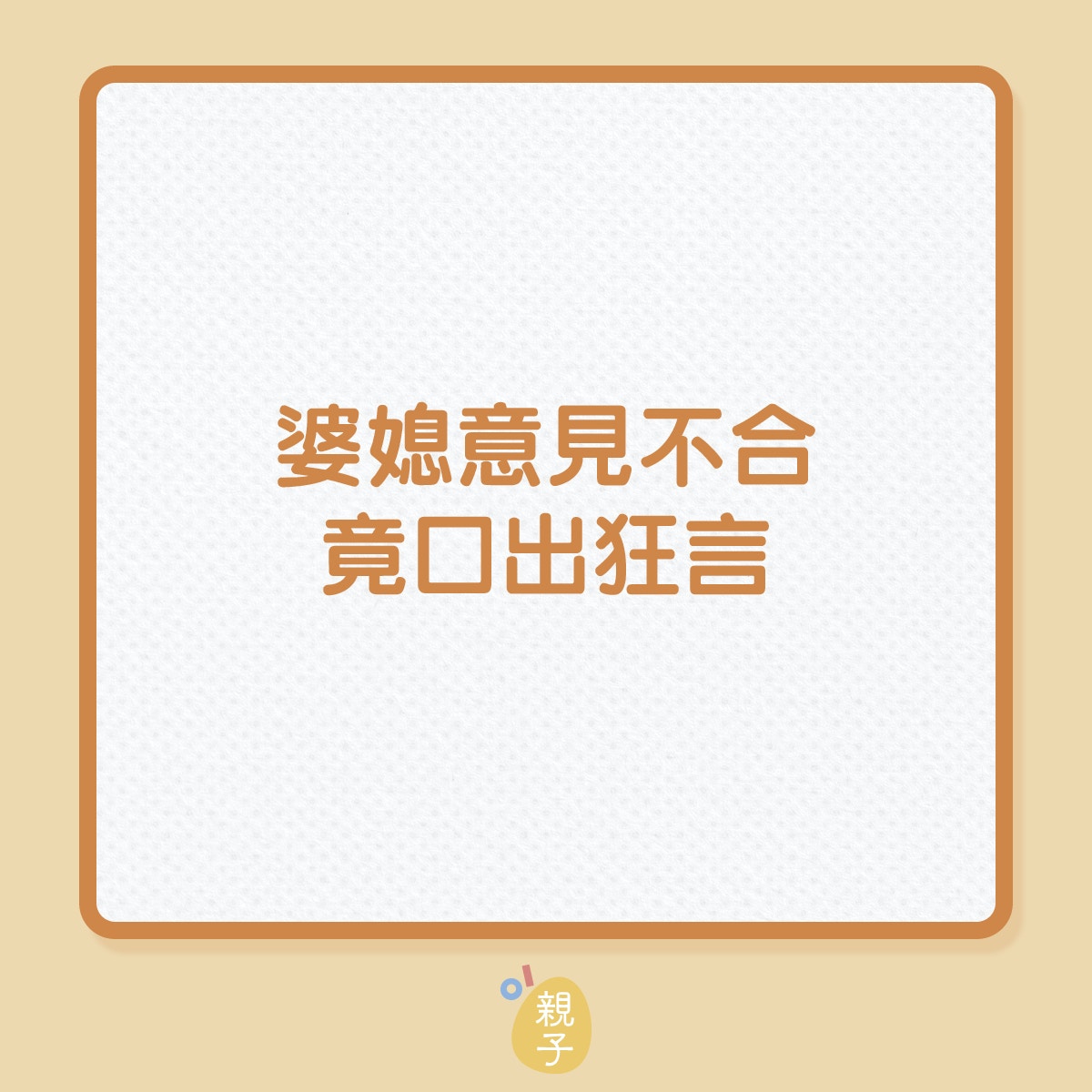 婆媳意見不合，奶奶竟口出狂言！（01製圖）