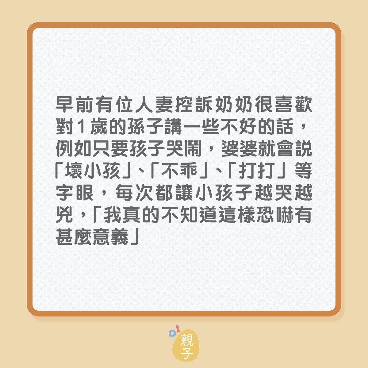 婆媳意見不合，奶奶竟口出狂言！（01製圖）