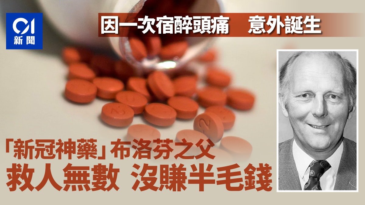 「新冠神藥」布洛芬背後的故事 他救了無數人 自己卻沒賺半毛錢 「新冠神藥」布洛芬背後的故事 他救了無數人 自己卻沒賺半毛錢