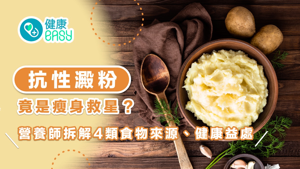 減肥｜抗性澱粉是瘦身救星？營養師拆解4類食物來源、健康益處