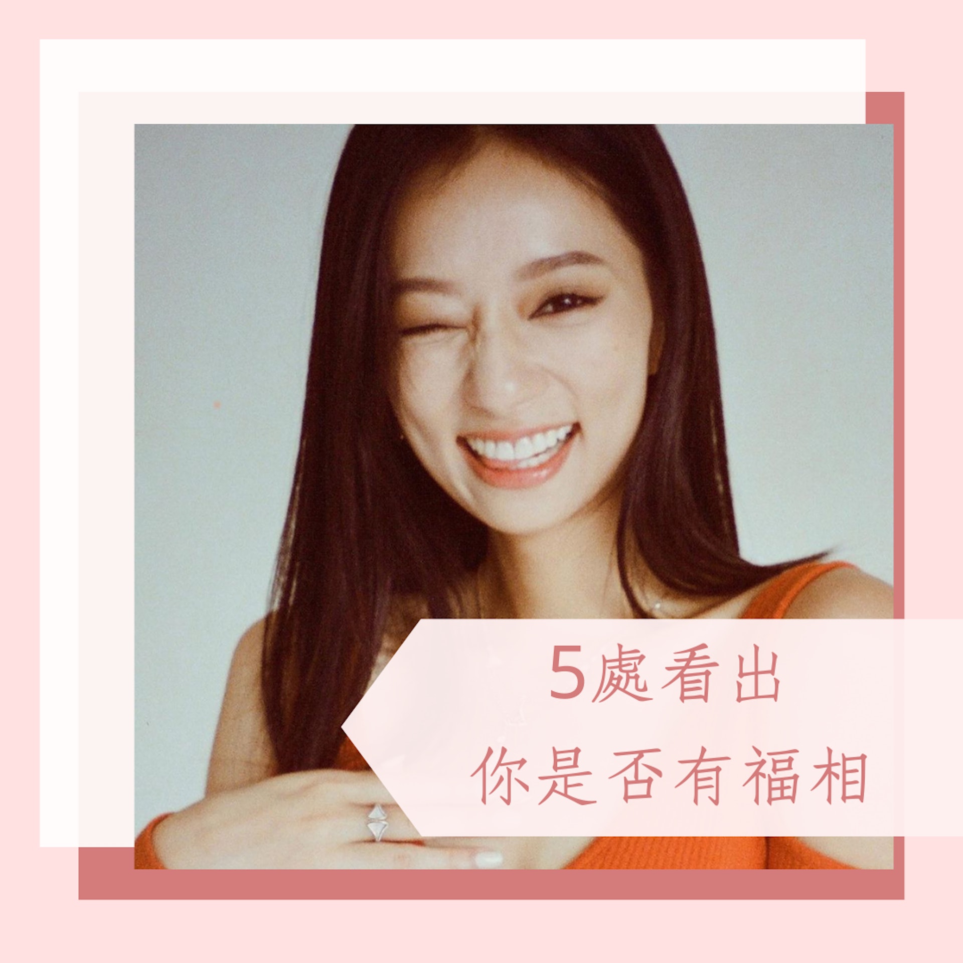 5處看出你是否有福相(IG@kayan9896;01製圖) 5處看出你是否有福相(IG@kayan9896;01製圖)