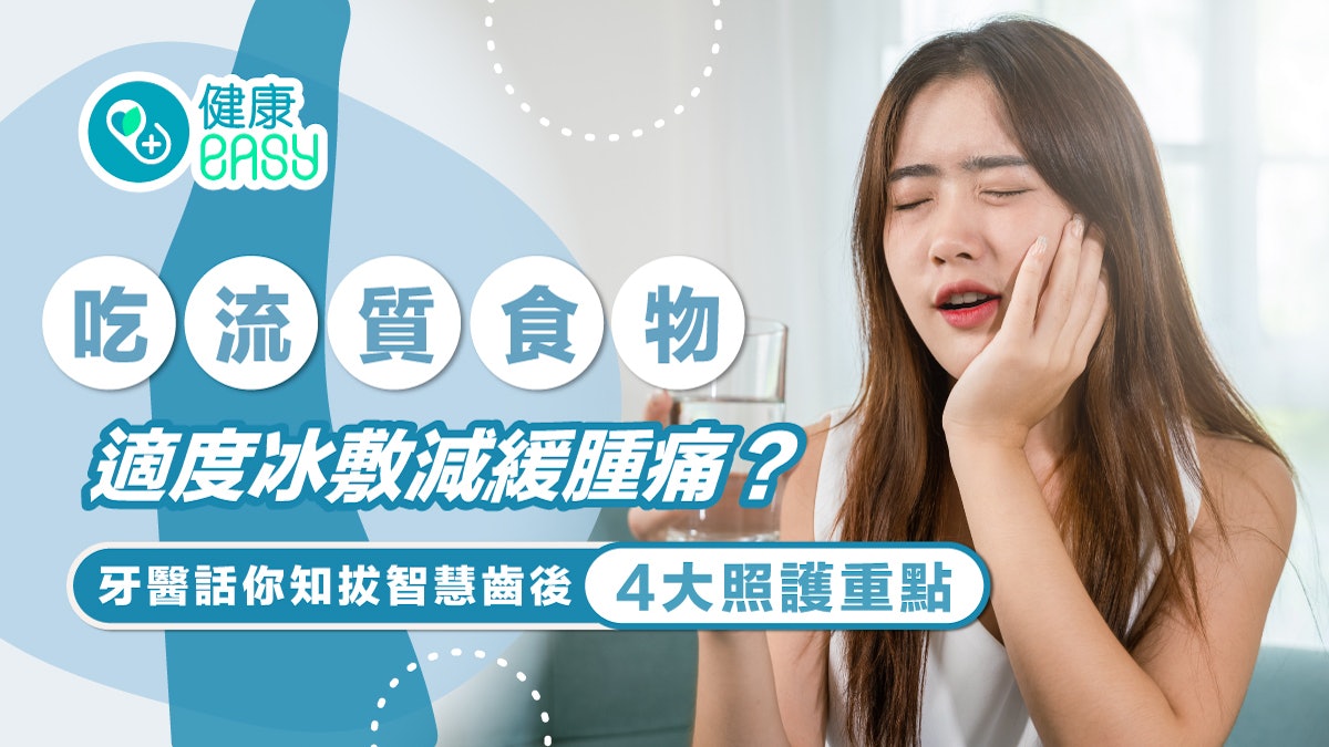 剝牙|吃流質食物適度冰敷減緩腫痛?牙醫揭拔智慧齒後4照護重點 剝牙|吃流質食物適度冰敷減緩腫痛?牙醫揭拔智慧齒後4照護重點