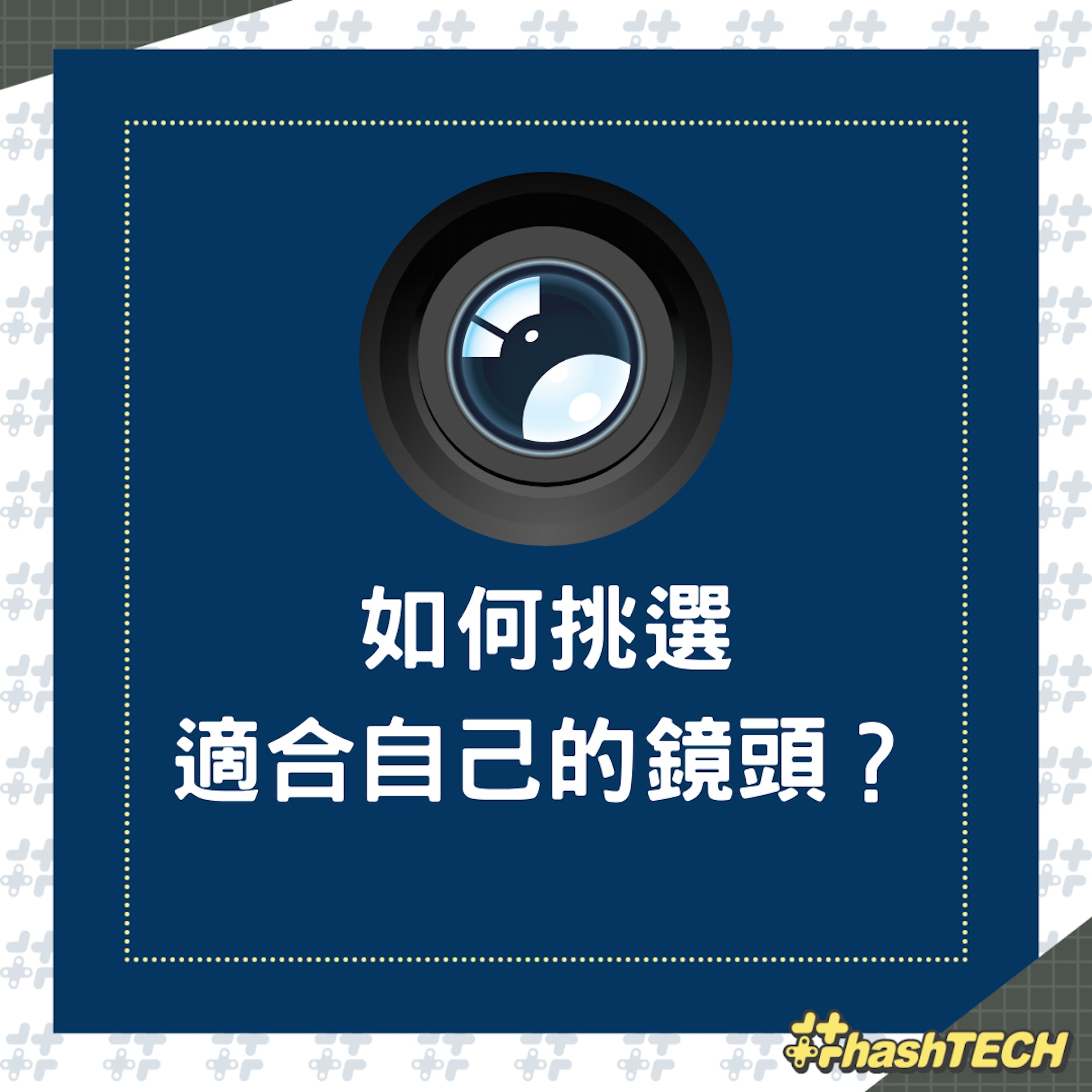 如何挑選適合自己的鏡頭?(01製圖) 如何挑選適合自己的鏡頭?(01製圖)