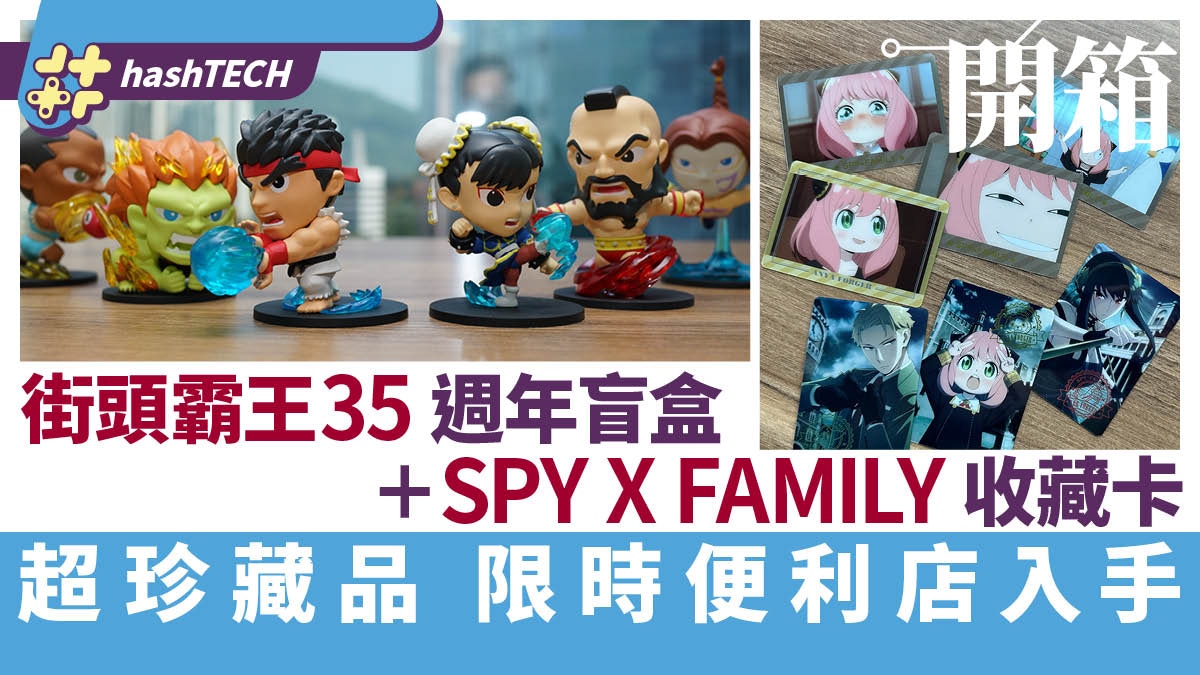 街霸35週年盲盒／SPY X FAMILY收藏卡開箱｜便利店限時搶購