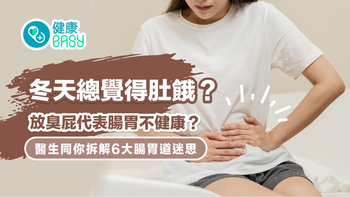 冬天總覺得肚餓?放臭屁代表腸胃不健康?醫生拆解6大腸胃道迷思 冬天總覺得肚餓?放臭屁代表腸胃不健康?醫生拆解6大腸胃道迷思