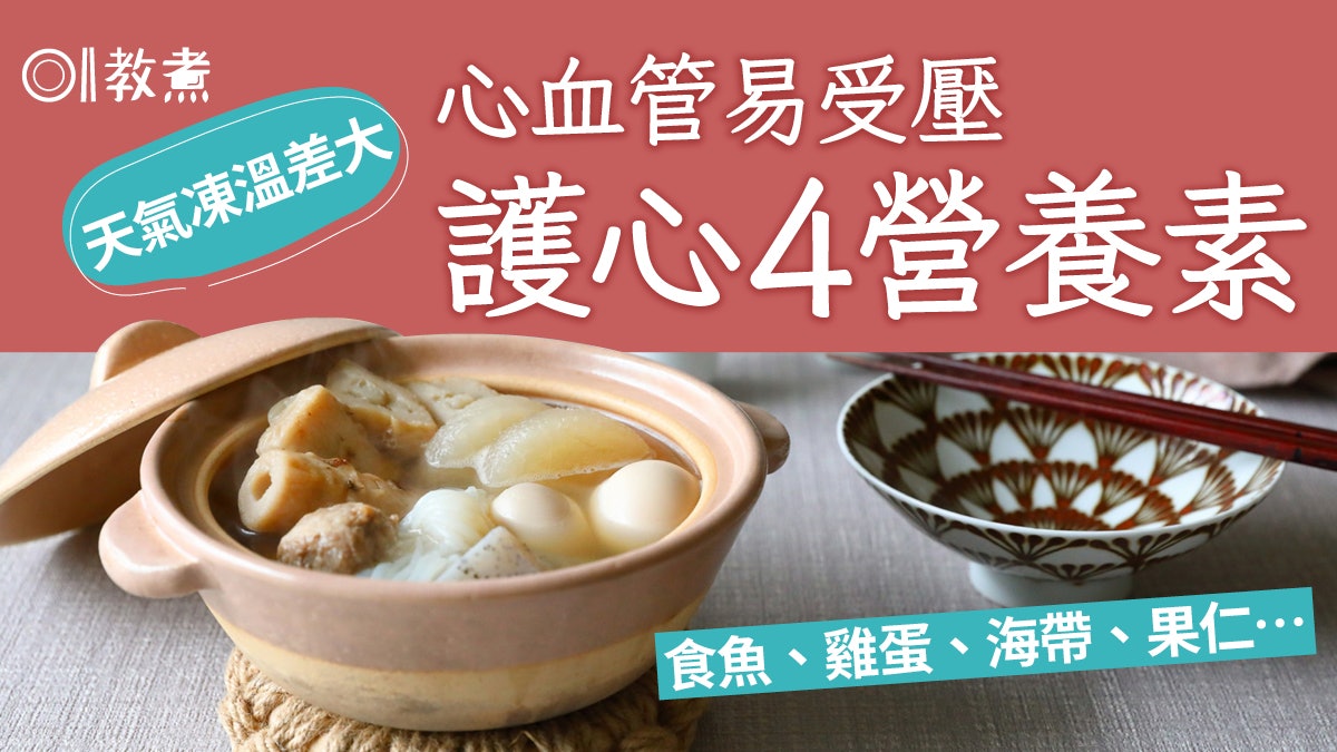 護心飲食|天氣凍心臟易不適?小心高血壓血管阻塞醫推4種營養素 護心飲食|天氣凍心臟易不適?小心高血壓血管阻塞醫推4種營養素