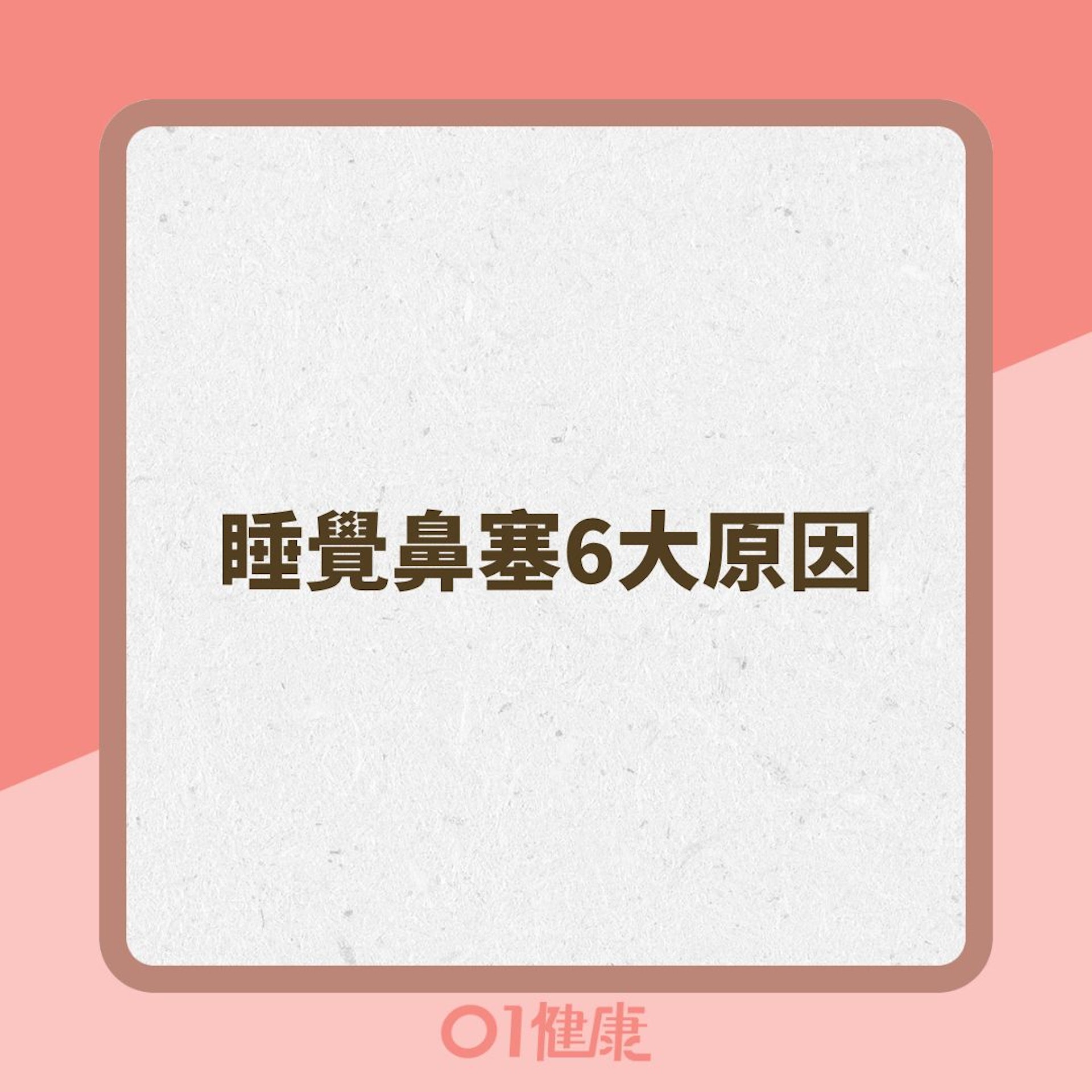 睡覺鼻塞6大原因(01製圖 ) 睡覺鼻塞6大原因(01製圖 )