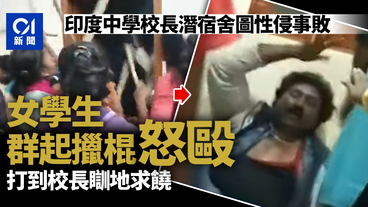 有片｜印度中學校長潛入女宿舍欲性侵　遭女學生拿棍圍毆打到求饒