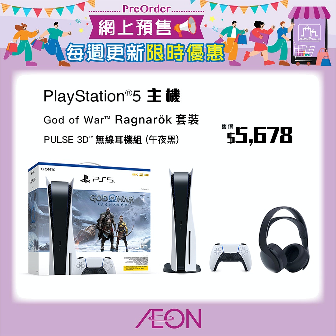 PS5預訂｜毋須抽籤AEON 12月22日限時訂！連鎖店開放預購｜附連結