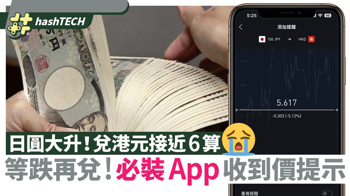日圓兌港元｜日圓大升！兌港元接近6算｜一App必裝收匯率到價提示