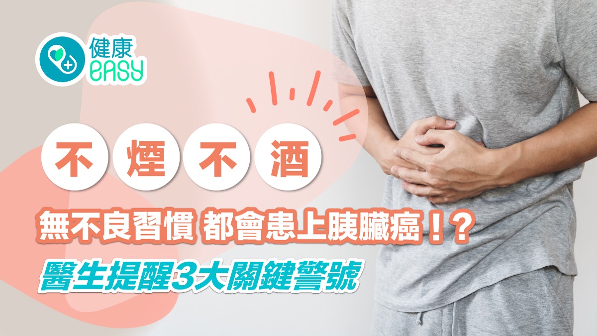 胰臟癌｜不煙不酒無不良習慣竟患胰臟癌！醫生提醒3大關鍵警號