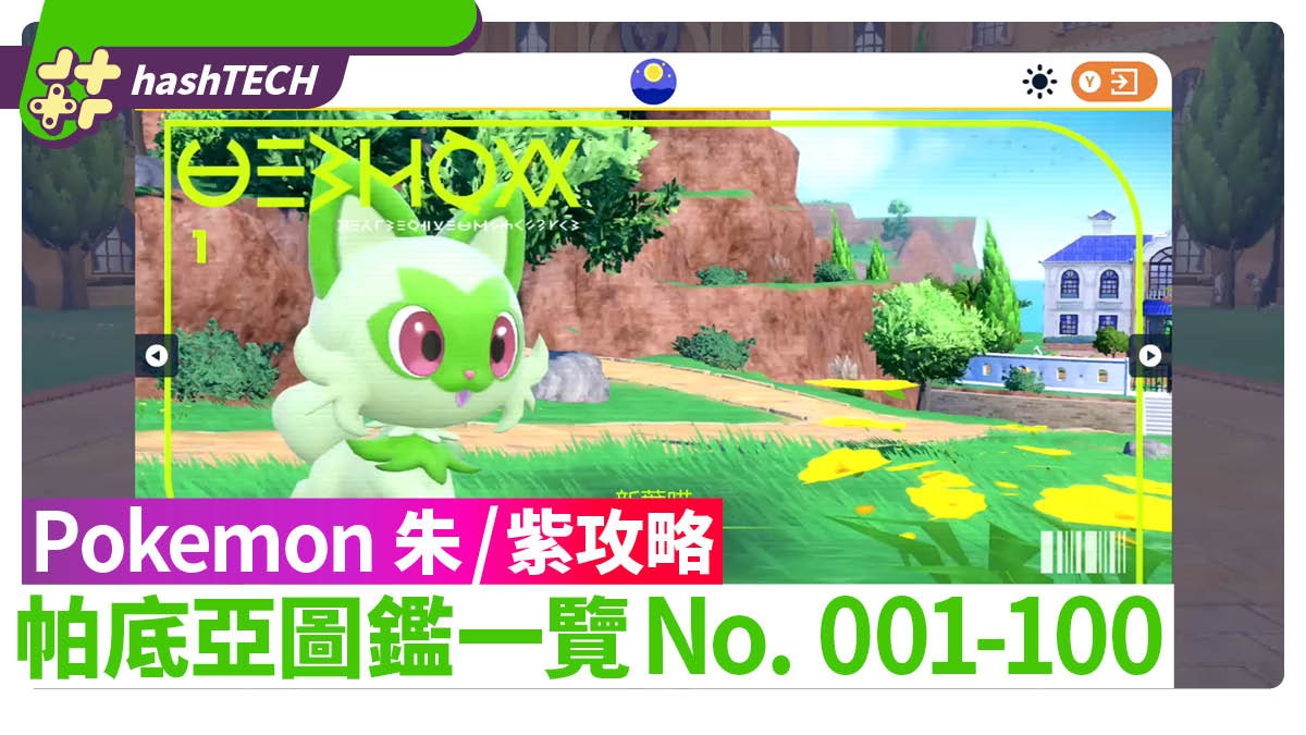 Pokemon 朱/紫攻略|帕底亞圖鑑一覽1-100 精靈高效入手方式 Pokemon 朱/紫攻略|帕底亞圖鑑一覽1-100 精靈高效入手方式