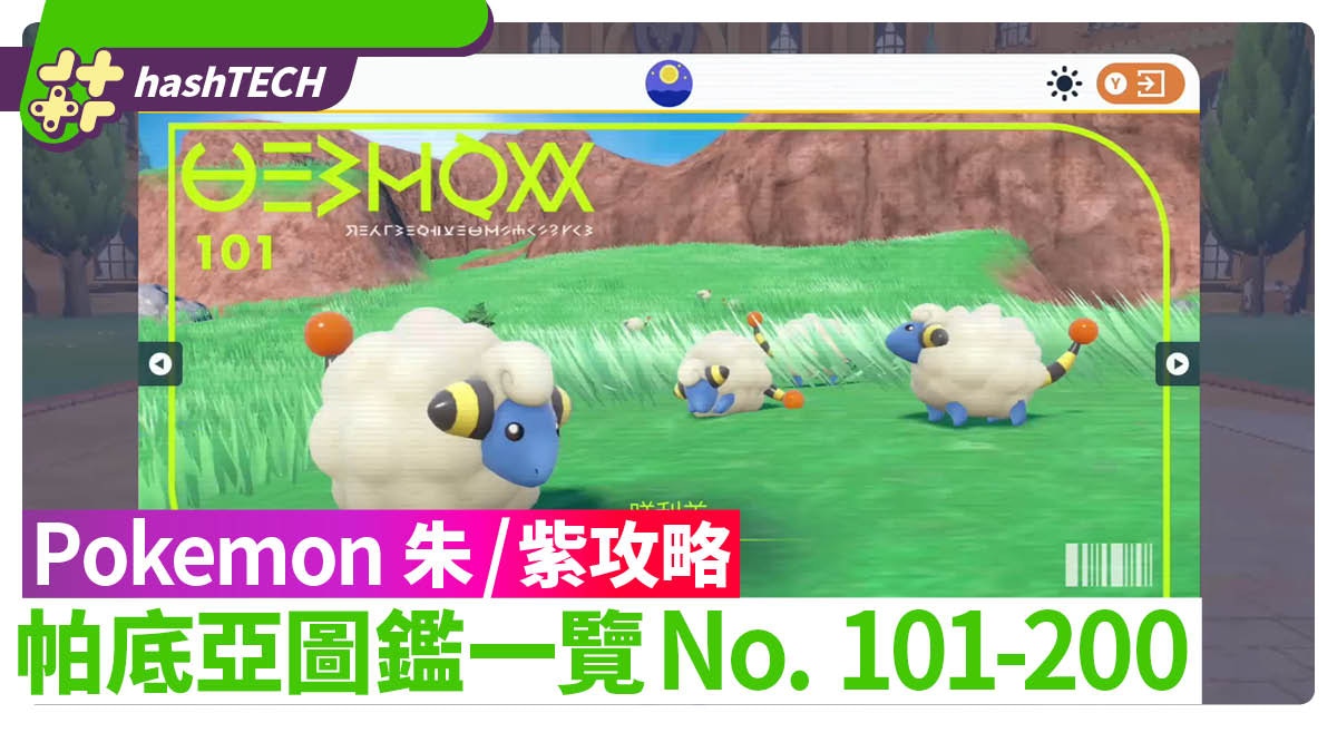 Pokemon 朱/紫攻略｜帕底亞圖鑑一覽101-200 精靈高效入手方式