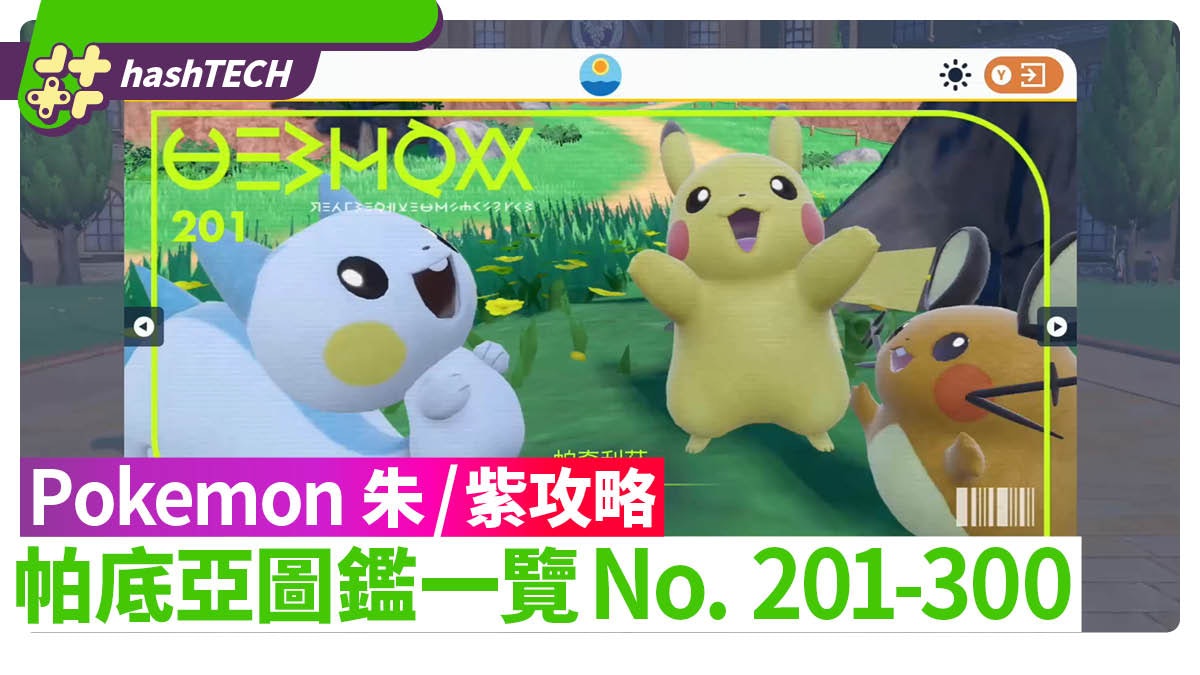 Pokemon 朱/紫攻略|帕底亞圖鑑一覽201-300 精靈高效入手方式 Pokemon 朱/紫攻略|帕底亞圖鑑一覽201-300 精靈高效入手方式