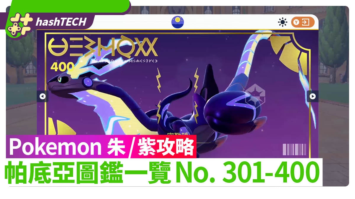 Pokemon 朱/紫攻略|帕底亞圖鑑一覽301-400 精靈高效入手方式 Pokemon 朱/紫攻略|帕底亞圖鑑一覽301-400 精靈高效入手方式