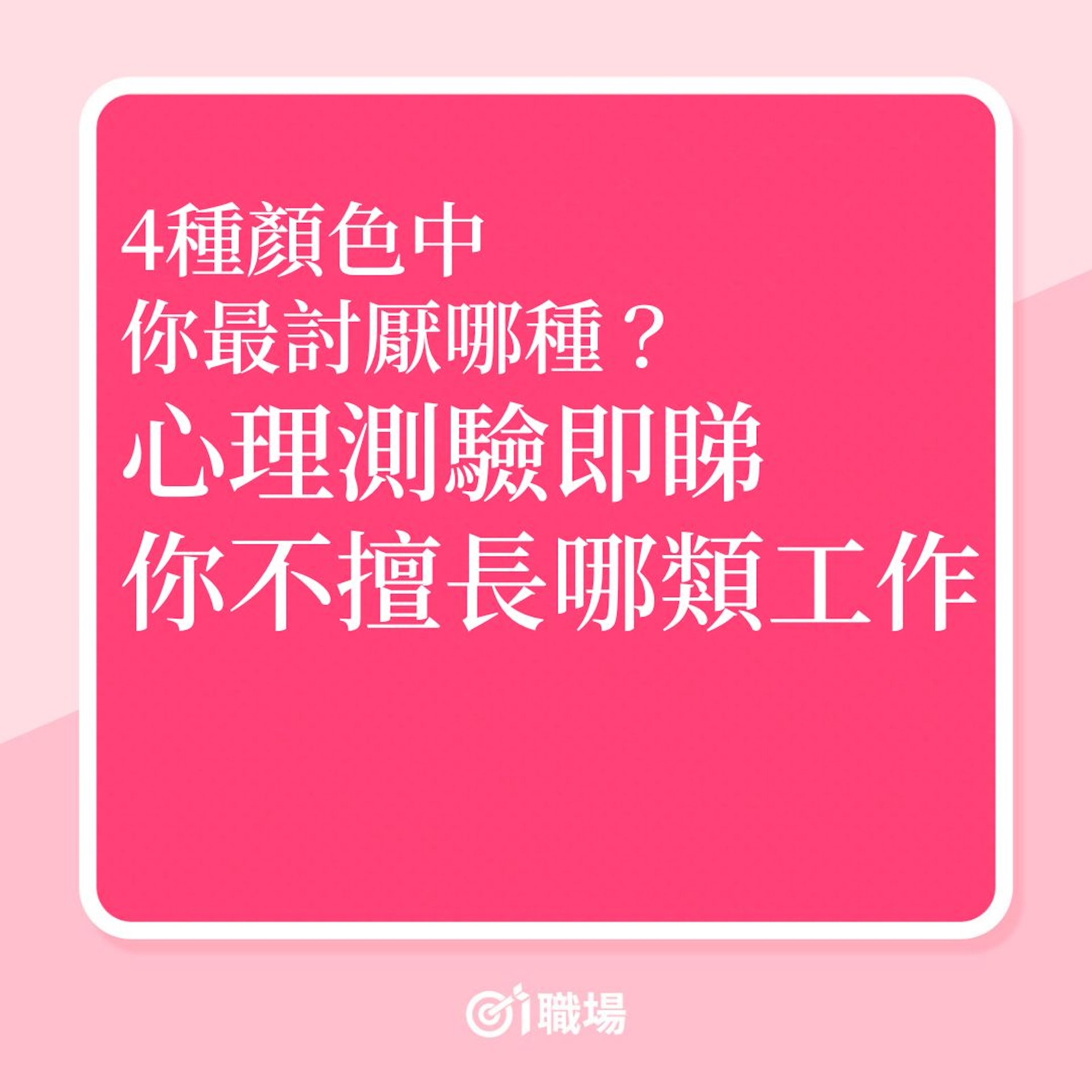 職場心理測驗|4種顏色中,你最討厭哪種?(01製圖) 職場心理測驗|4種顏色中,你最討厭哪種?(01製圖)