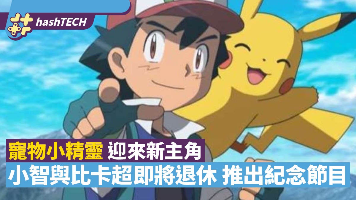 《寵物小精靈》迎來新主角 小智與比卡超即將退休 推出紀念節目 《寵物小精靈》迎來新主角 小智與比卡超即將退休 推出紀念節目