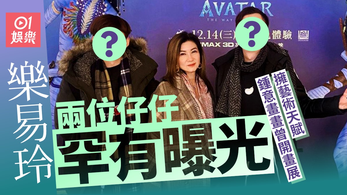 樂易玲家庭樂兩位兒子罕有曝光 充滿藝術氣息曾開畫展 樂易玲家庭樂兩位兒子罕有曝光 充滿藝術氣息曾開畫展
