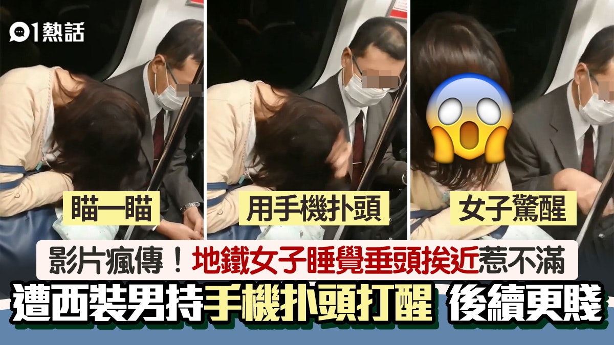 地下鐵碰着他!女子坐地鐵睡覺頭挨近 西裝男陰招抽手機扑頭打醒 地下鐵碰着他!女子坐地鐵睡覺頭挨近 西裝男陰招抽手機扑頭打醒