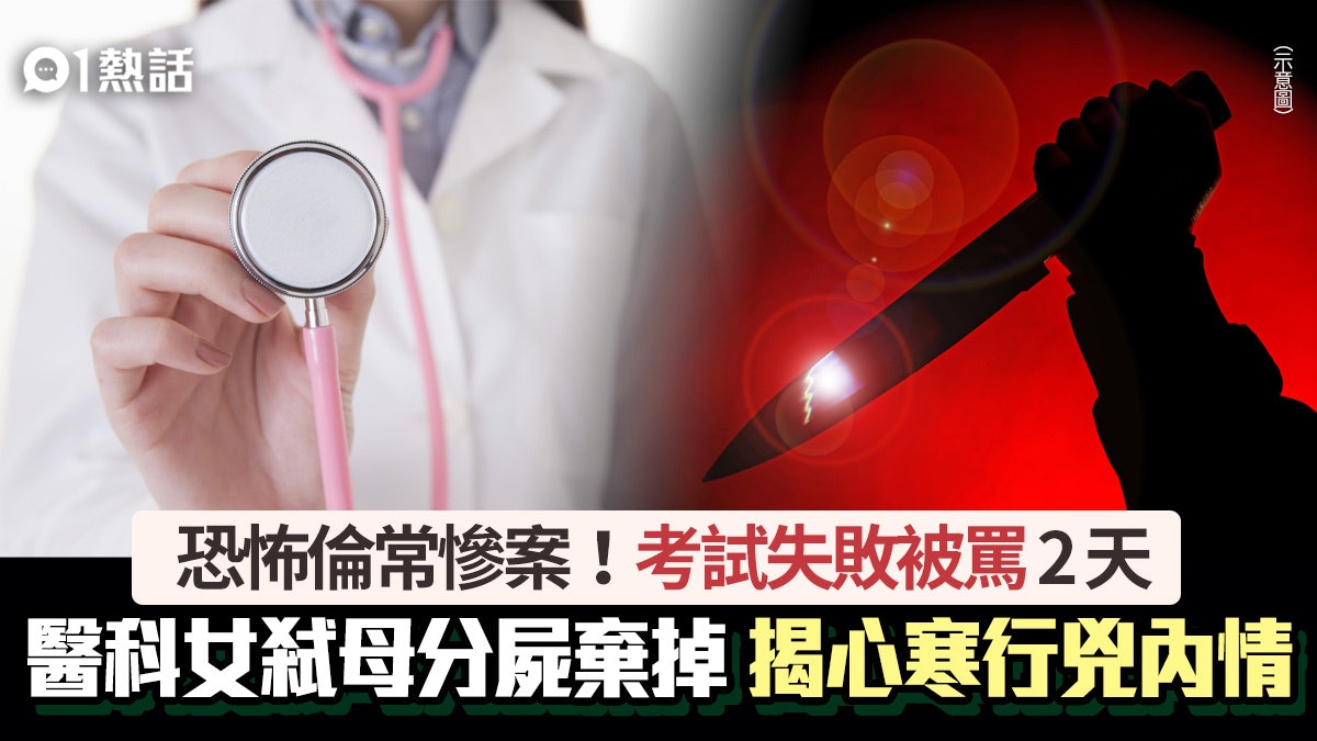 考不好被罵2天!醫科女弒母分屍 揭驚人行兇內情竟惹民眾同情? 考不好被罵2天!醫科女弒母分屍 揭驚人行兇內情竟惹民眾同情?