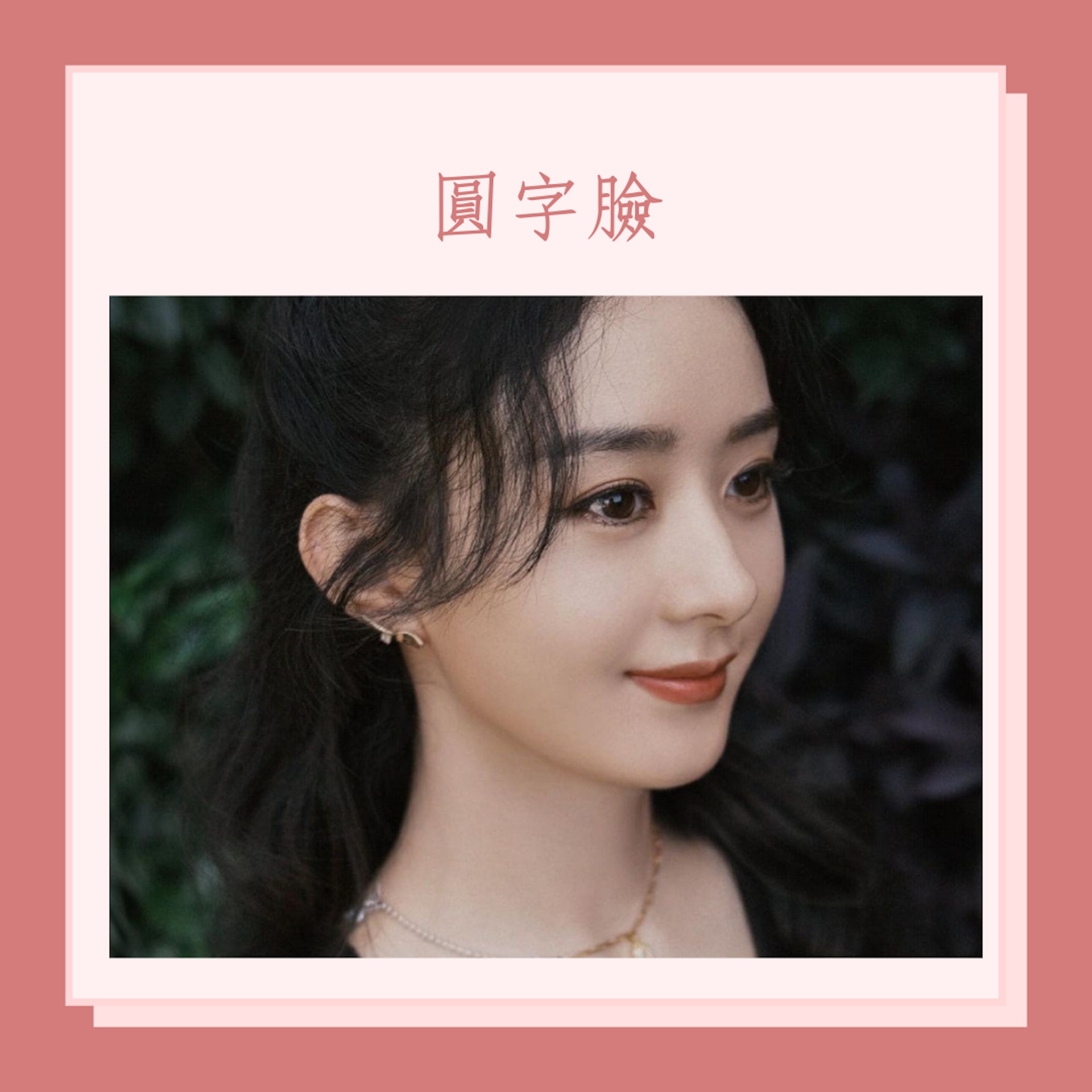 越老越有福氣的4種臉型(IG@zhaoliying_fanpage;01製圖) 越老越有福氣的4種臉型(IG@zhaoliying_fanpage;01製圖)