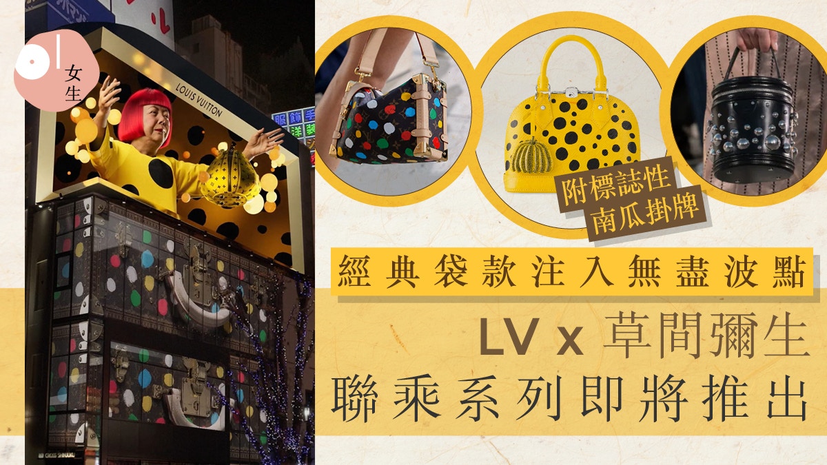 LV手袋2023｜草間彌生聯乘系列1月登場波點元素融入經典袋款