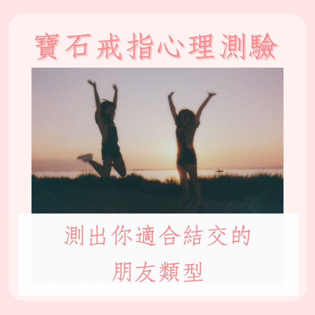 測適合結交的朋友類型（01製圖）