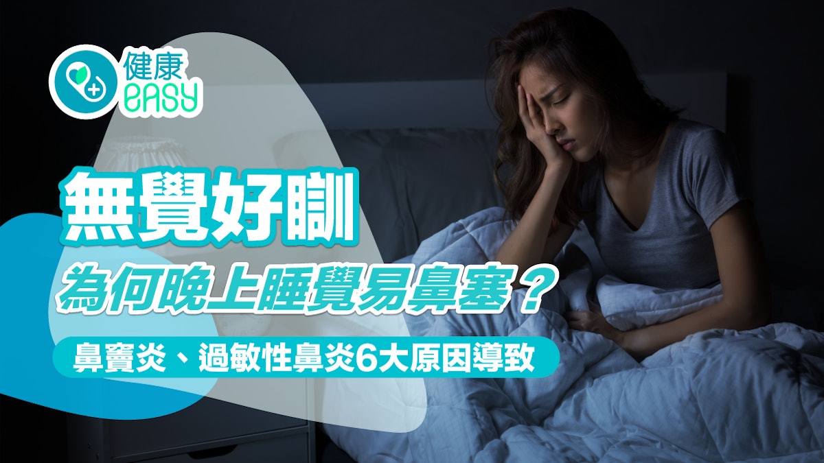 失眠|為何晚上睡覺易鼻塞?鼻竇炎、過敏性鼻炎6大原因導致 失眠|為何晚上睡覺易鼻塞?鼻竇炎、過敏性鼻炎6大原因導致