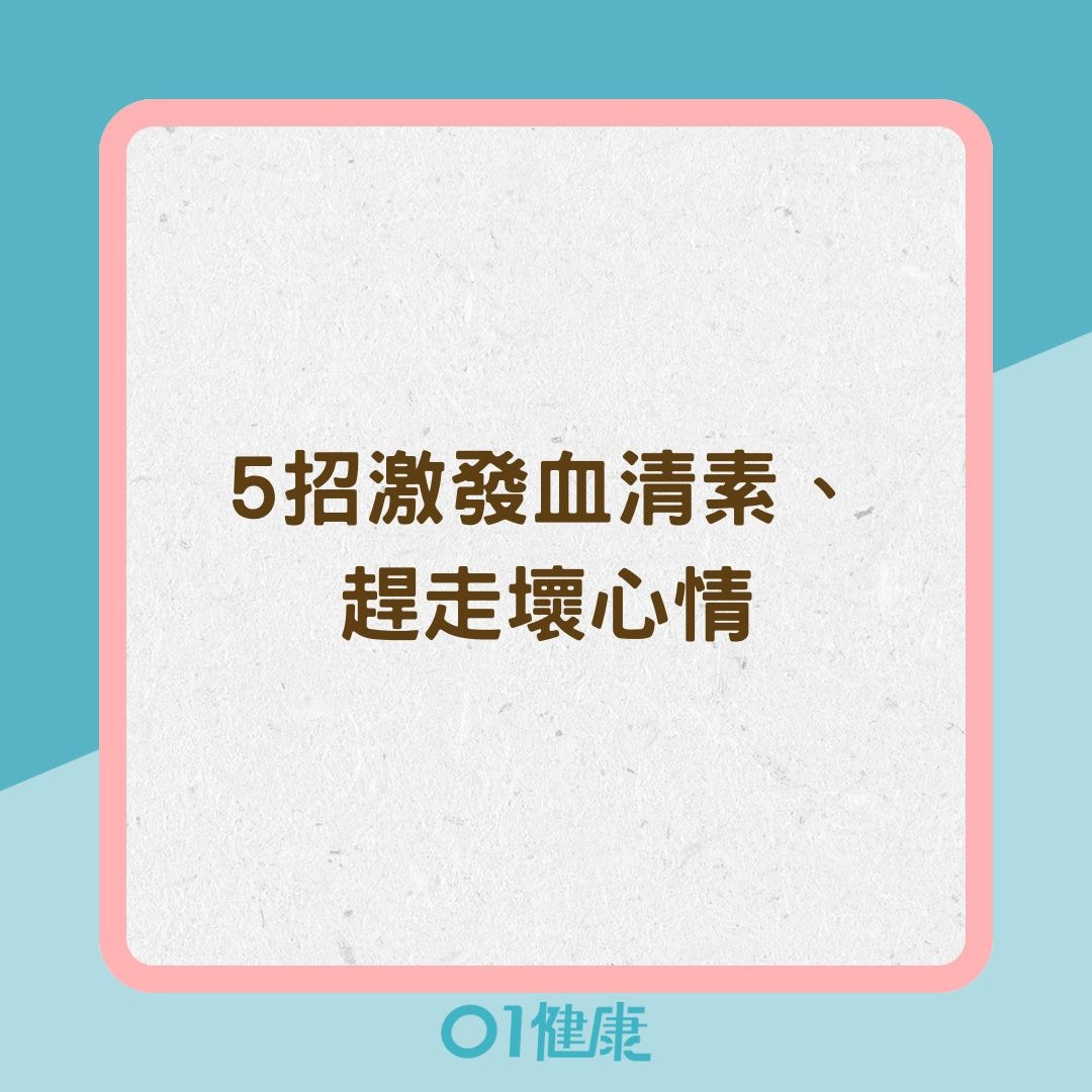 5招激發血清素、趕走壞心情（01製圖）