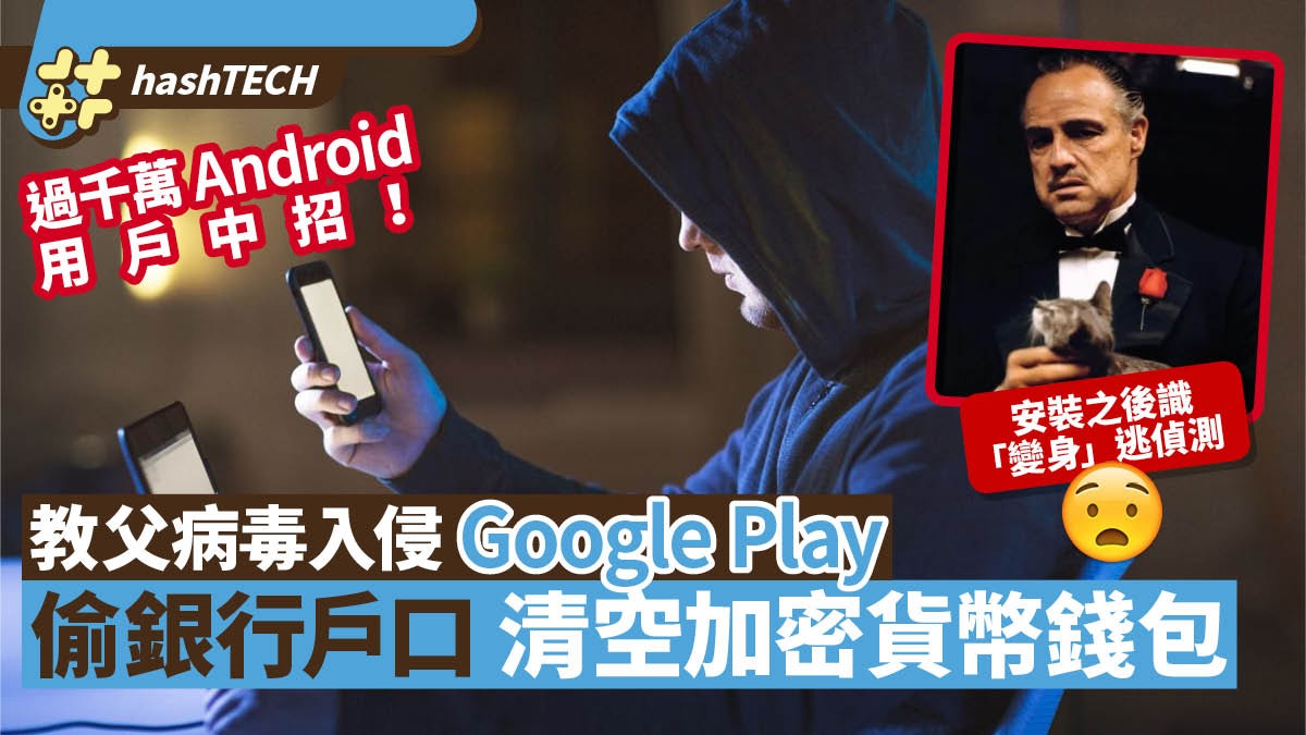 Android教父病毒、過千萬人中招　入侵銀行App、加密貨幣錢包偷錢