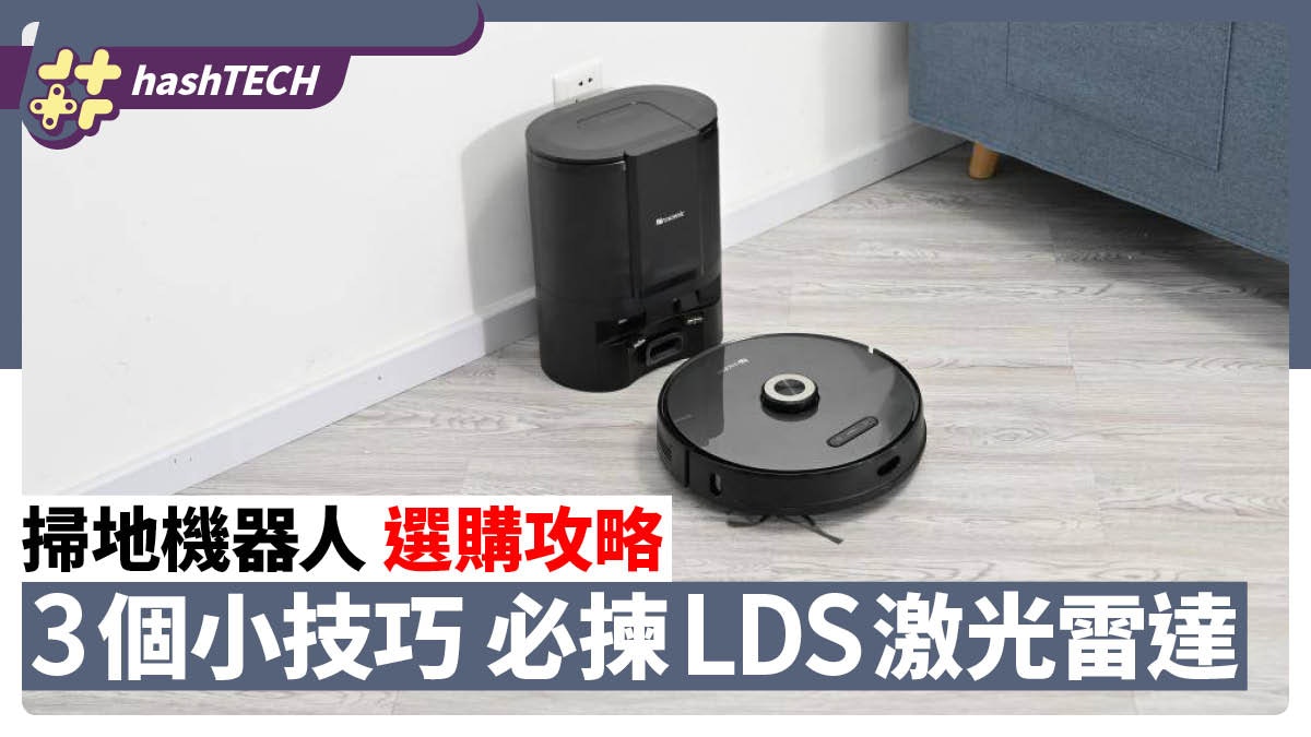 買掃地機器人必須知道的3個小技巧 選擇LDS激光雷達性價比最高 買掃地機器人必須知道的3個小技巧 選擇LDS激光雷達性價比最高