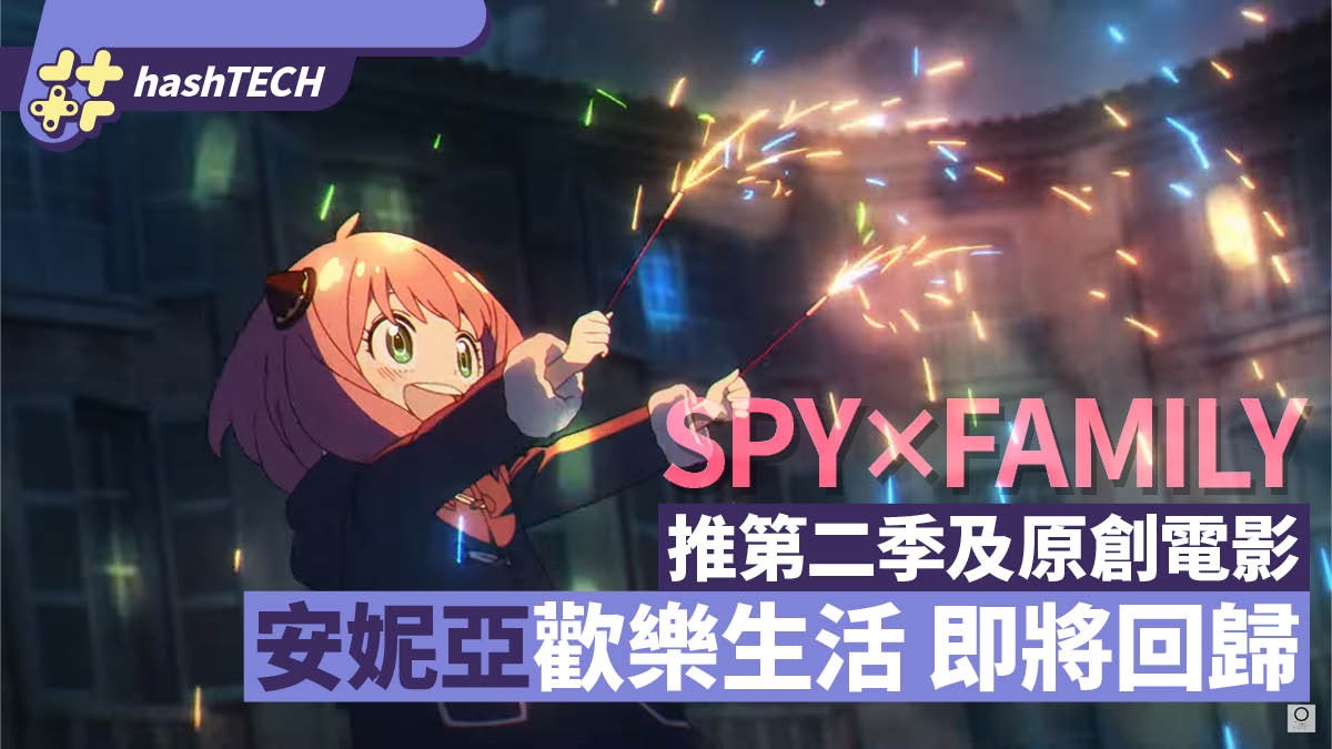 《SPY×FAMILY》推出第二季及原創電影　安妮亞的歡樂生活即將回歸